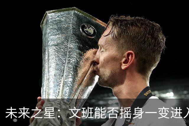 未来之星：文班能否摇身一变进入NBA十强？
