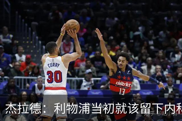 杰拉德：利物浦当初就该留下内科-威廉斯
