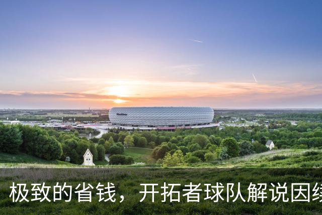 极致的省钱，开拓者球队解说因续约报价产生分歧最终离队