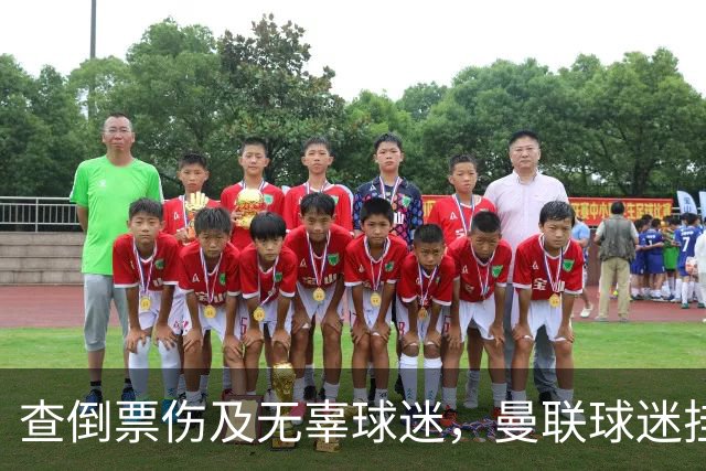 查倒票伤及无辜球迷，曼联球迷挂横幅称俱乐部近期行为是耻辱