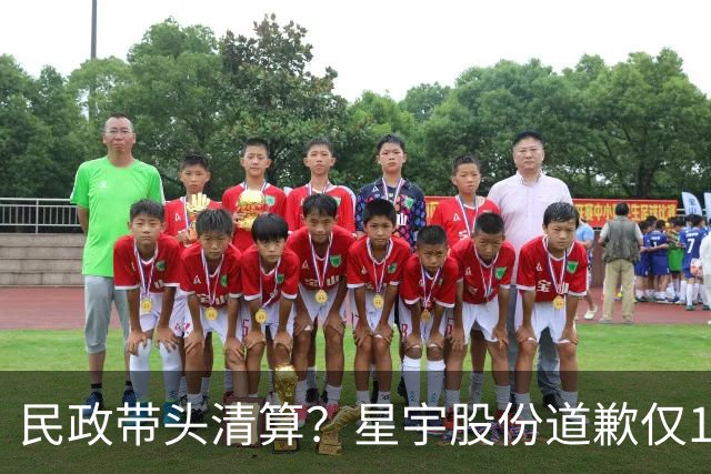 民政带头清算？星宇股份道歉仅1天，又遭重创，上市15年恐也得凉