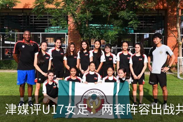 津媒评U17女足：两套阵容出战共进11球，没有核心队员依赖症