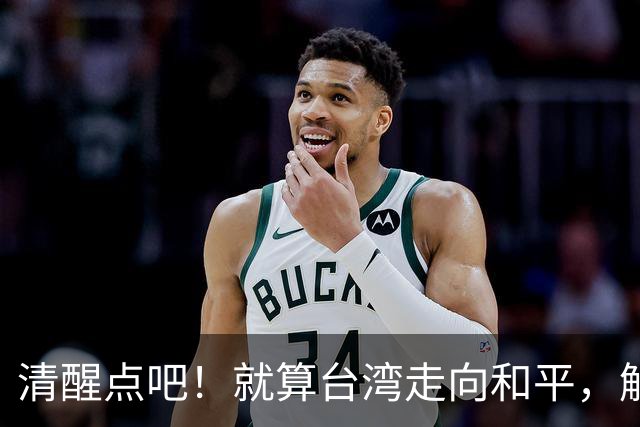 清醒点吧！就算台湾走向和平，解放军驻台，台方恐怕也不会答应！