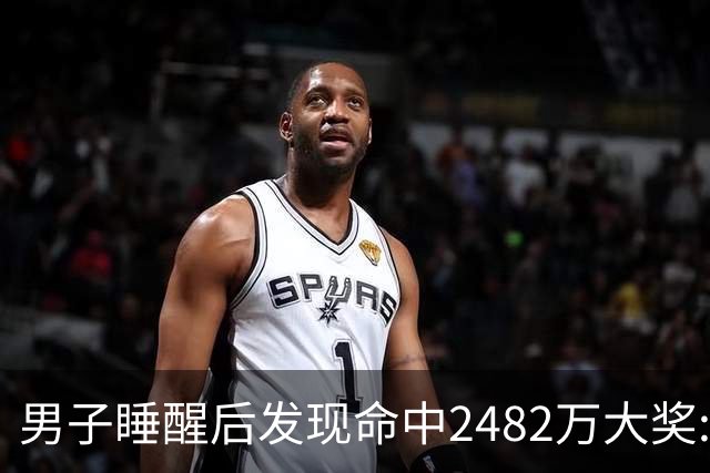 男子睡醒后发现命中2482万大奖:后面这么多0!