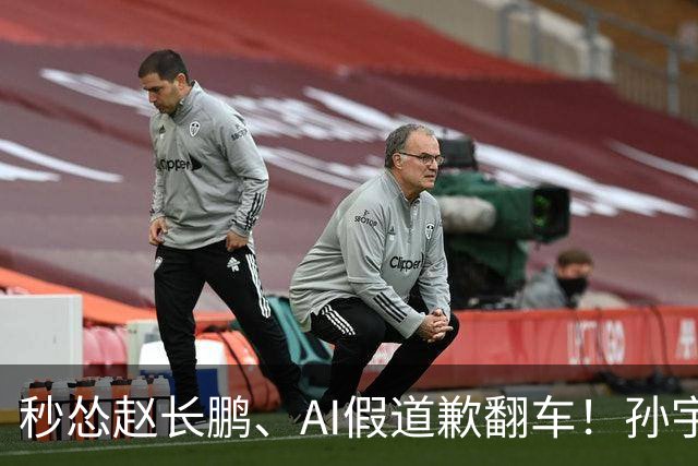 秒怂赵长鹏、AI假道歉翻车！孙宇晨最大败笔：不是争议缠身，是亲手丢掉强者人设