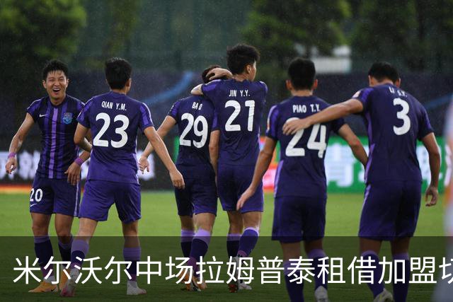 米尔沃尔中场拉姆普泰租借加盟切斯特菲尔德