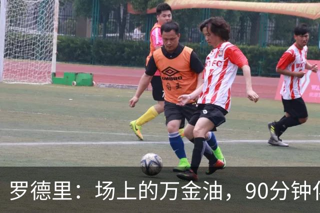 罗德里：场上的万金油，90分钟化身超级英雄！