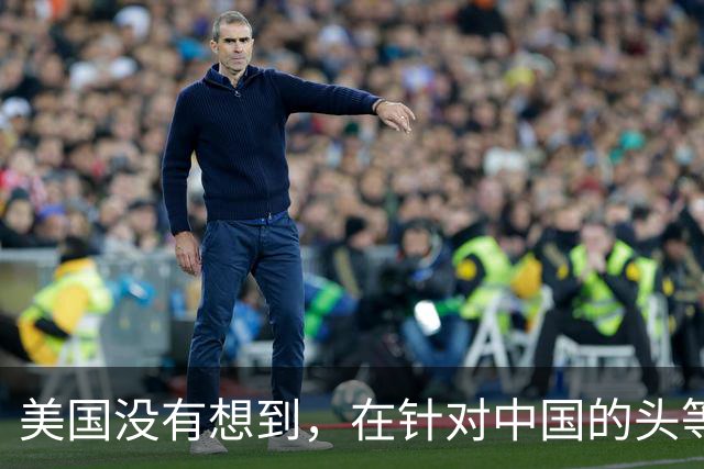 美国没有想到，在针对中国的头等大事上，日本还敢糊弄华盛顿