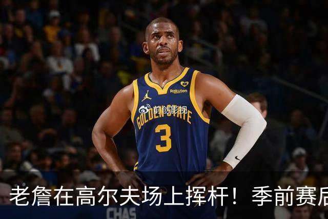 老詹在高尔夫场上挥杆！季前赛后的高尔夫小插曲