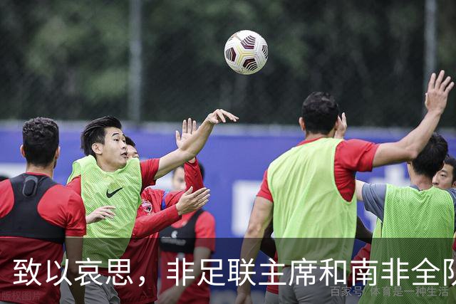致以哀思，非足联主席和南非全队出席前国脚杰登-亚当斯的葬礼