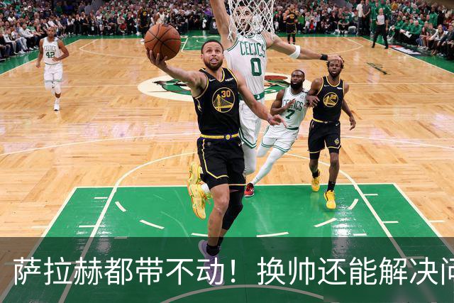 萨拉赫都带不动！换帅还能解决问题吗？
