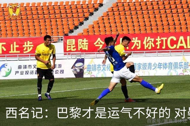 西名记：巴黎才是运气不好的 对曼联晋级机会更大