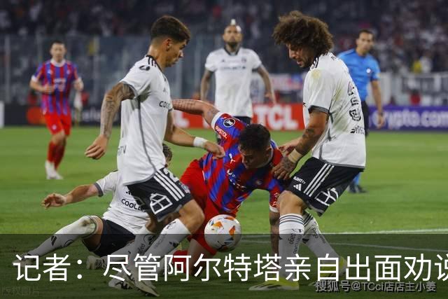记者：尽管阿尔特塔亲自出面劝说，小蜘蛛还是拒绝了阿森纳