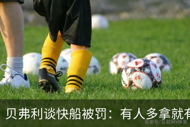 贝弗利谈快船被罚：有人多拿就有人少拿，我在快船拿的钱就很少