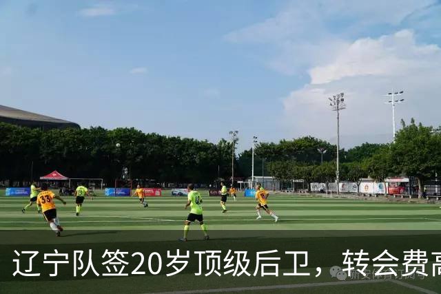 辽宁队签20岁顶级后卫，转会费高达8位数；北控官宣多名外援