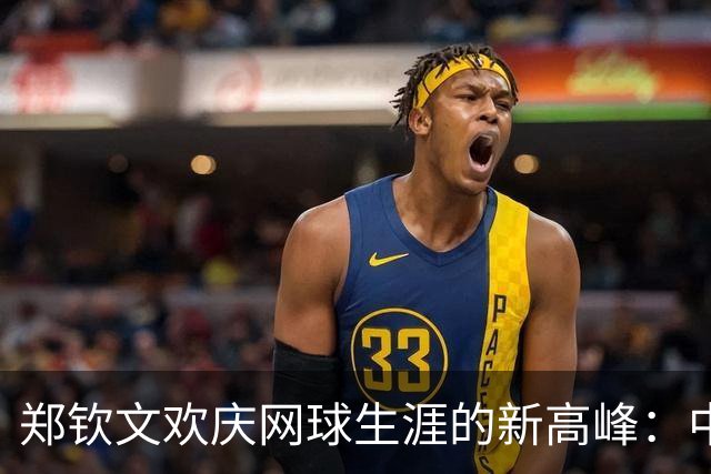 郑钦文欢庆网球生涯的新高峰：中网女单冠军闪耀登场！