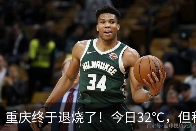 重庆终于退烧了！今日32℃，但秋老虎下周反扑