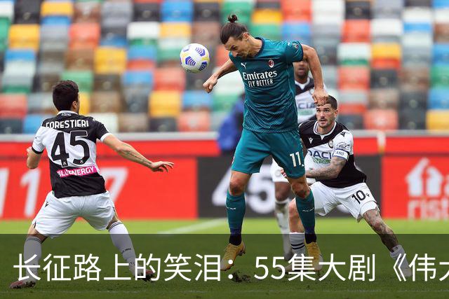 长征路上的笑泪：55集大剧《伟大的长征》来袭！