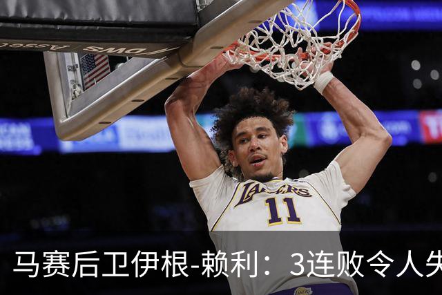 马赛后卫伊根-赖利：3连败令人失望