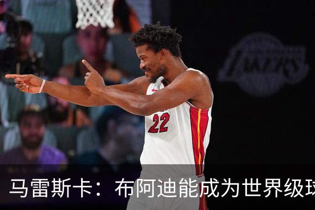 马雷斯卡：布阿迪能成为世界级球员，但我们也要帮助和引导他