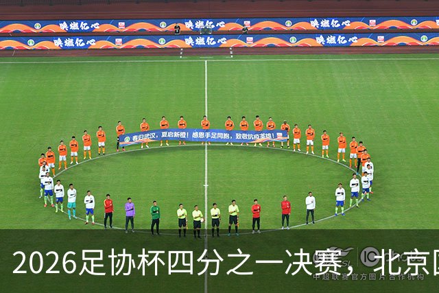 2026足协杯四分之一决赛，北京国安迎战兰州陇原竞技比赛结果前瞻