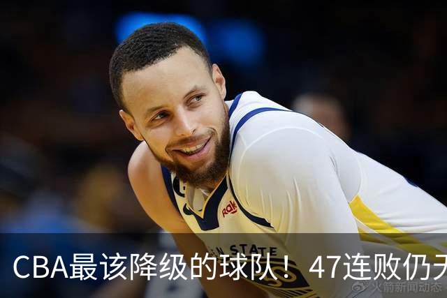 CBA最该降级的球队！47连败仍无动作，高层内斗+欠薪持续发酵