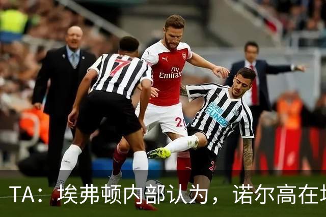 TA：埃弗顿内部认为，诺尔高在场上仍能做出巨大贡献