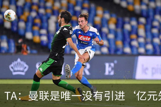 TA：曼联是唯一没有引进‘亿元先生’的传统BIG6俱乐部；记者：曼联认为已为肖提供足够多的替补人选