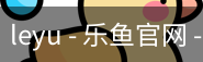 乐鱼